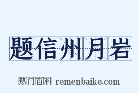 题信州月岩是什么意思的图片